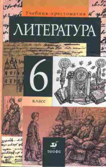 Книга Курдюмова Т.Ф. Литература Учебник-хрестоматия для 6 класса, 11-7273, Баград.рф